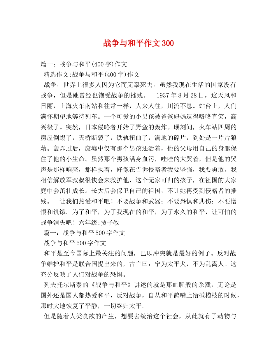 战争与和平作文300 _第1页