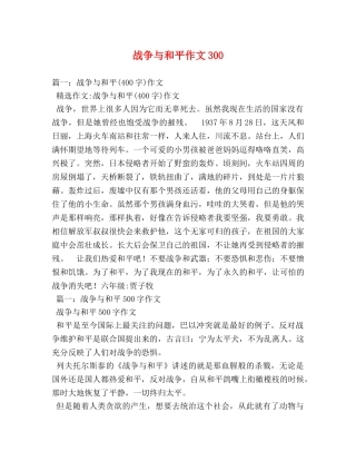 战争与和平作文300 