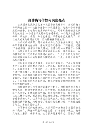 演讲写作如何突出亮点