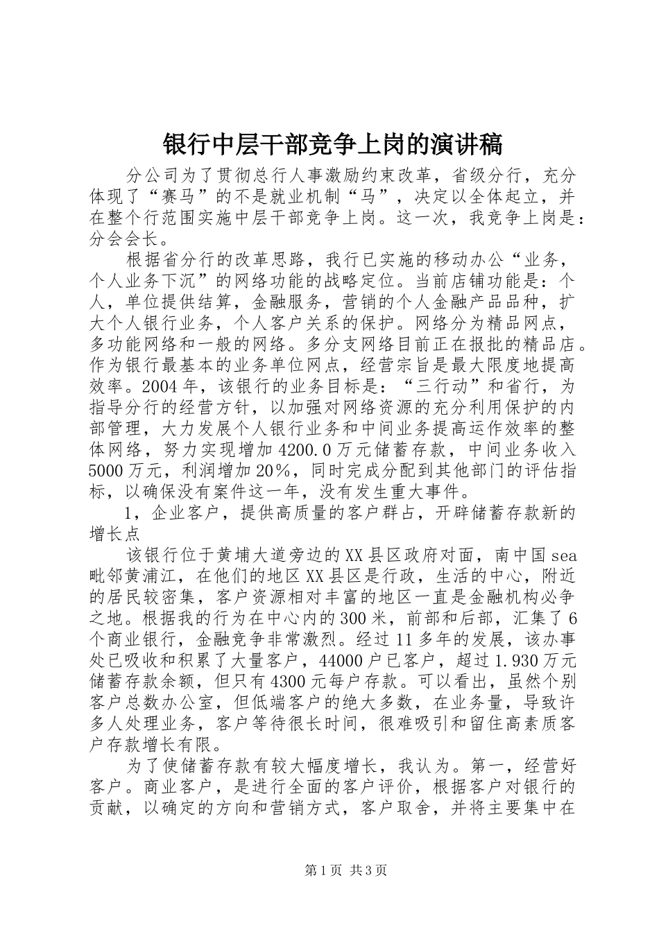 银行中层干部竞争上岗的演讲稿范文_第1页