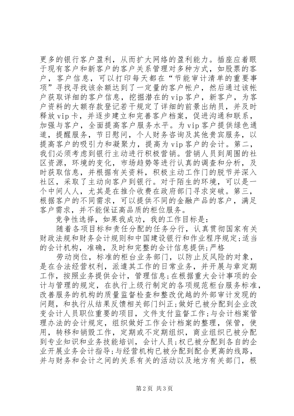 银行中层干部竞争上岗的演讲稿范文_第2页