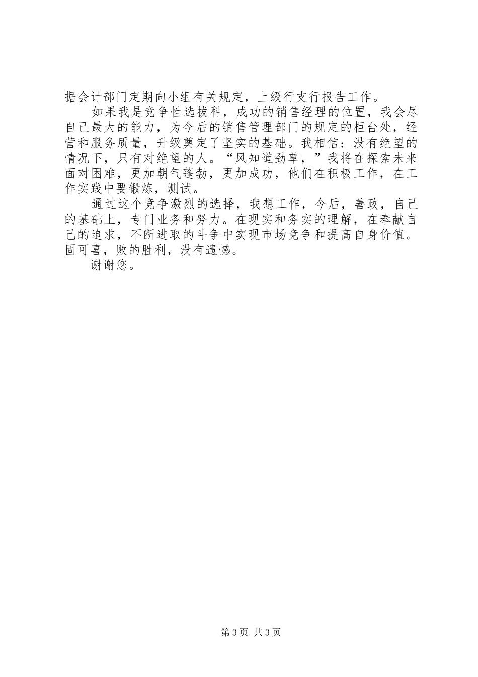 银行中层干部竞争上岗的演讲稿范文_第3页