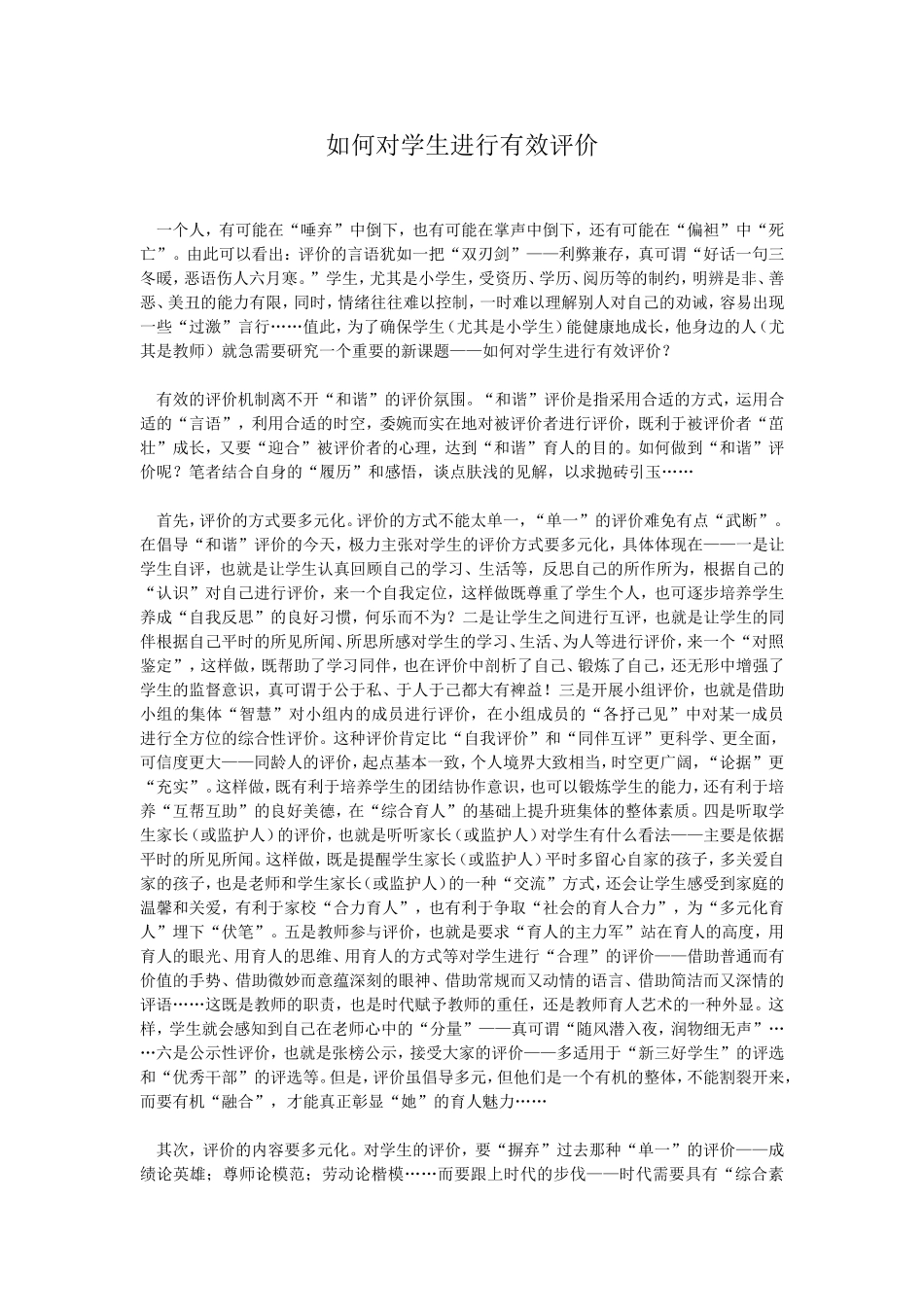 如何对学生进行有效评价_第1页