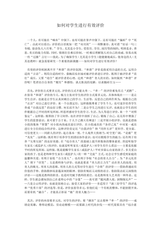 如何对学生进行有效评价