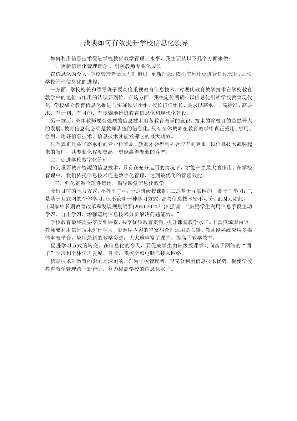 如何有效提升学校信息化领导_第1页