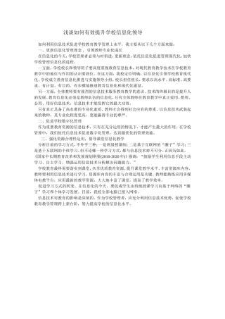 如何有效提升学校信息化领导