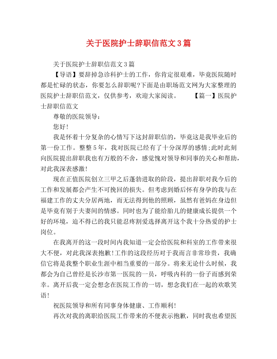关于医院护士辞职信范文3篇 _第1页