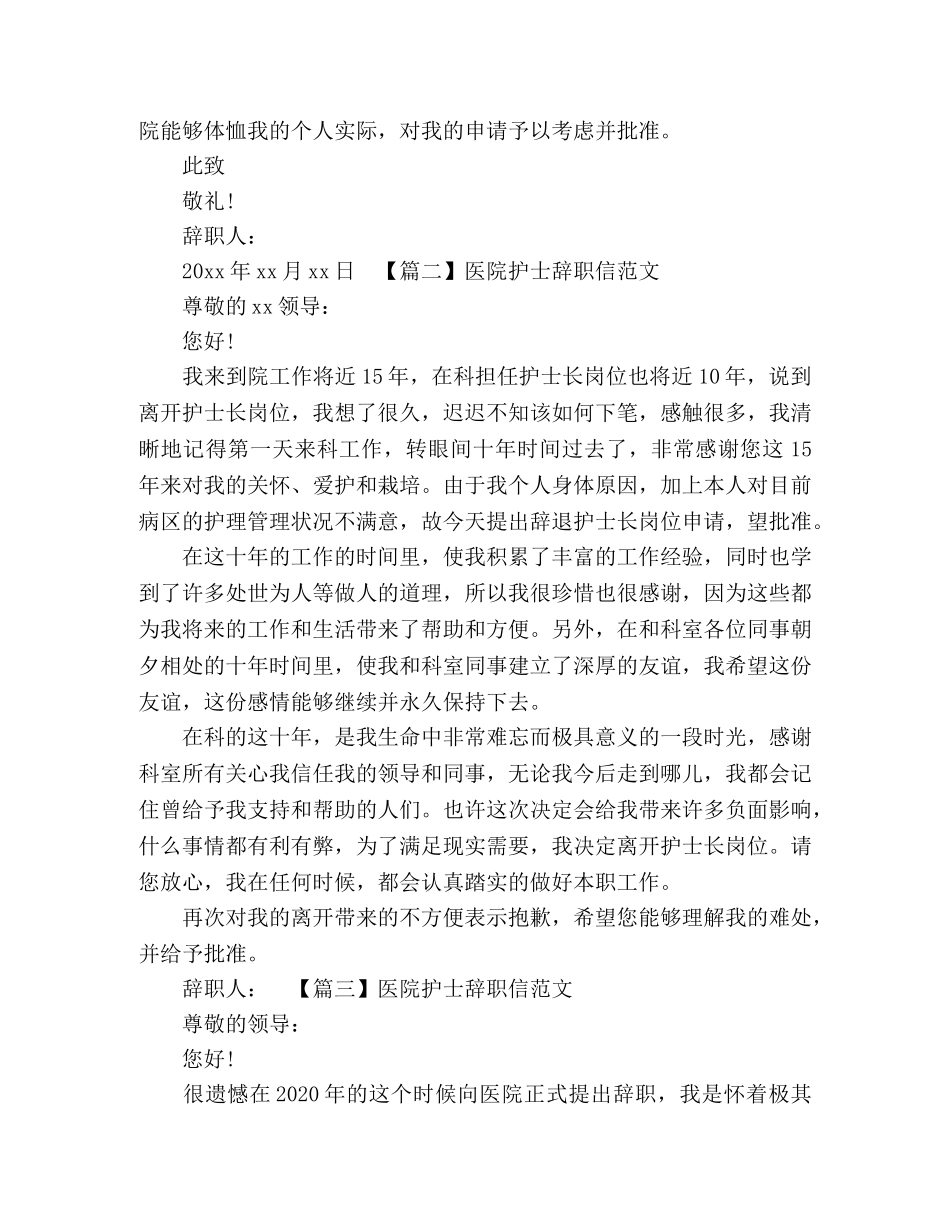 关于医院护士辞职信范文3篇 _第2页