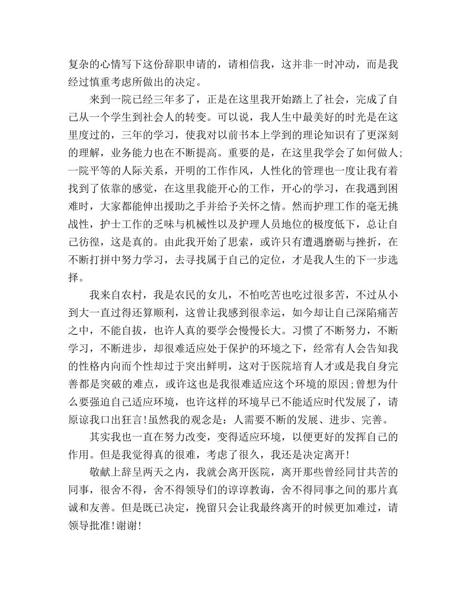 关于医院护士辞职信范文3篇 _第3页