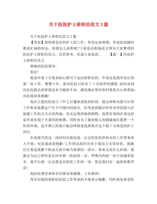 关于医院护士辞职信范文3篇 