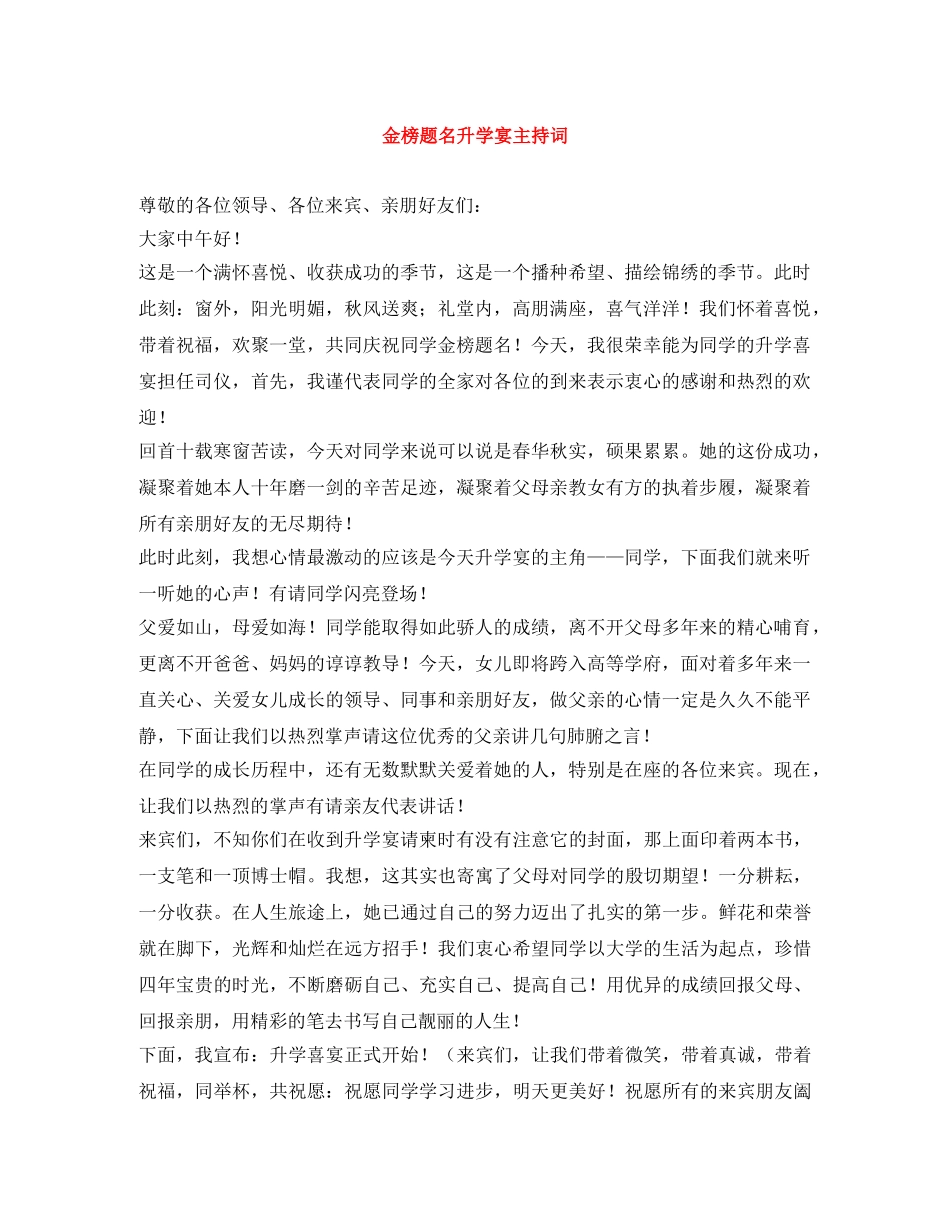 金榜题名升学宴主持词 _第1页