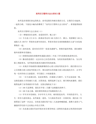 高考百日誓师大会主持词3篇 