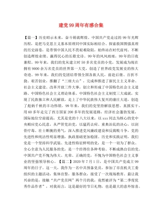 建党99周年有感合集 