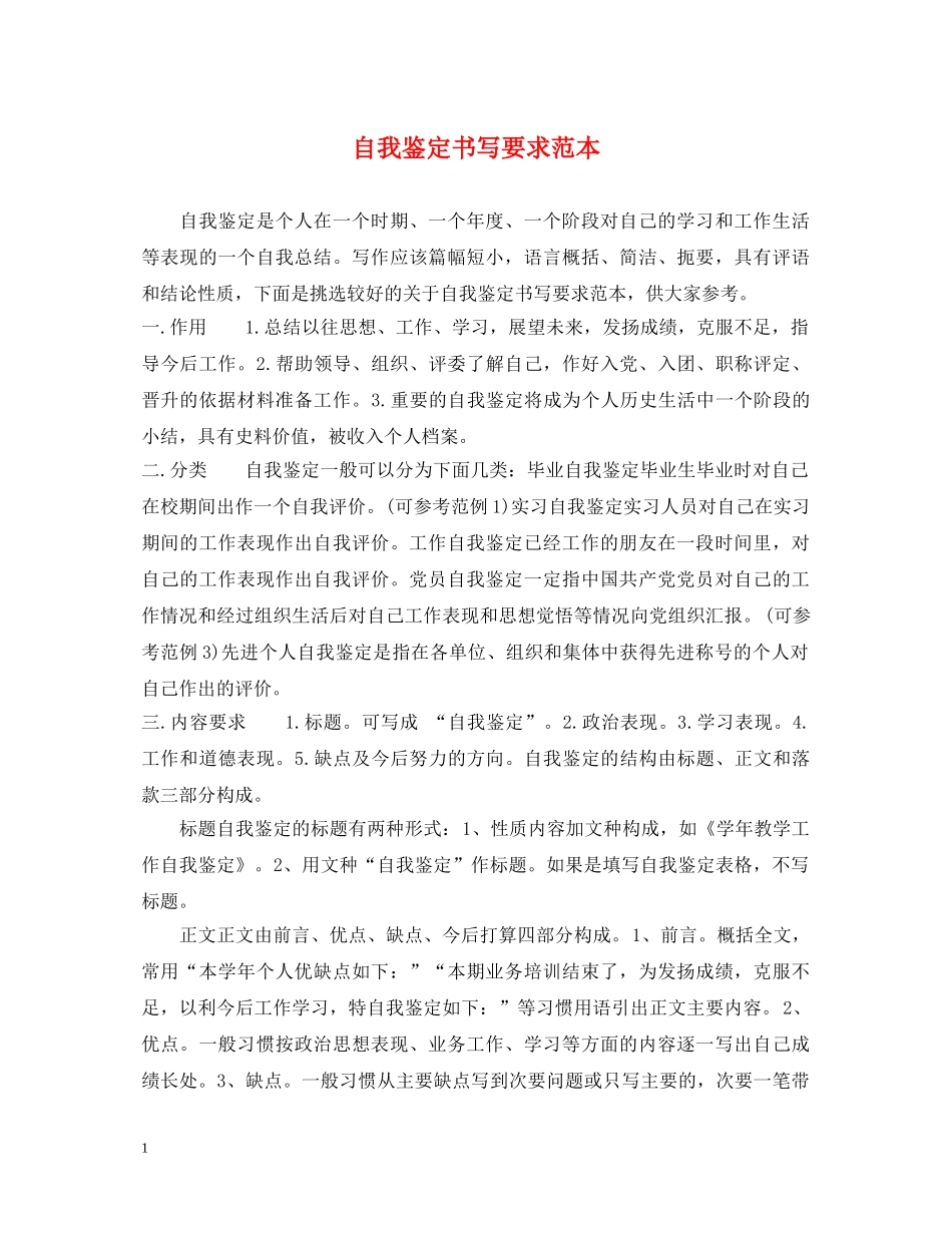 自我鉴定书写要求范本 _第1页