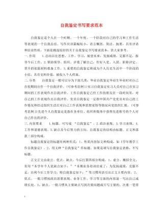 自我鉴定书写要求范本 