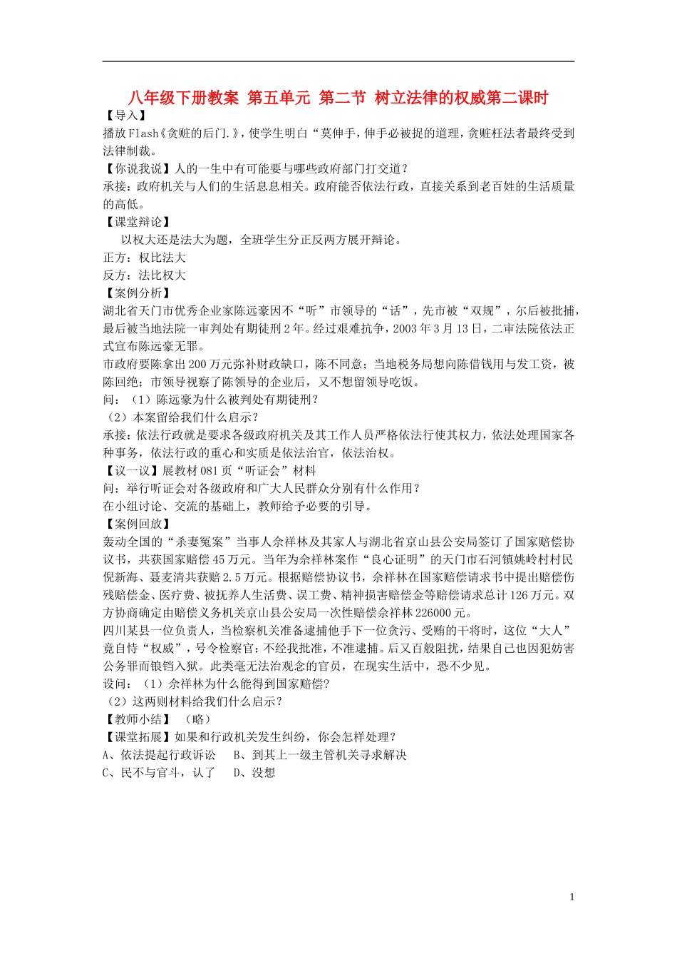 八年级思想品德下册-第五单元-第二节-树立法律的权威第二课时教案-湘师版_第1页