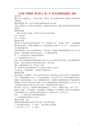 八年级思想品德下册-第五单元-第二节-树立法律的权威第二课时教案-湘师版