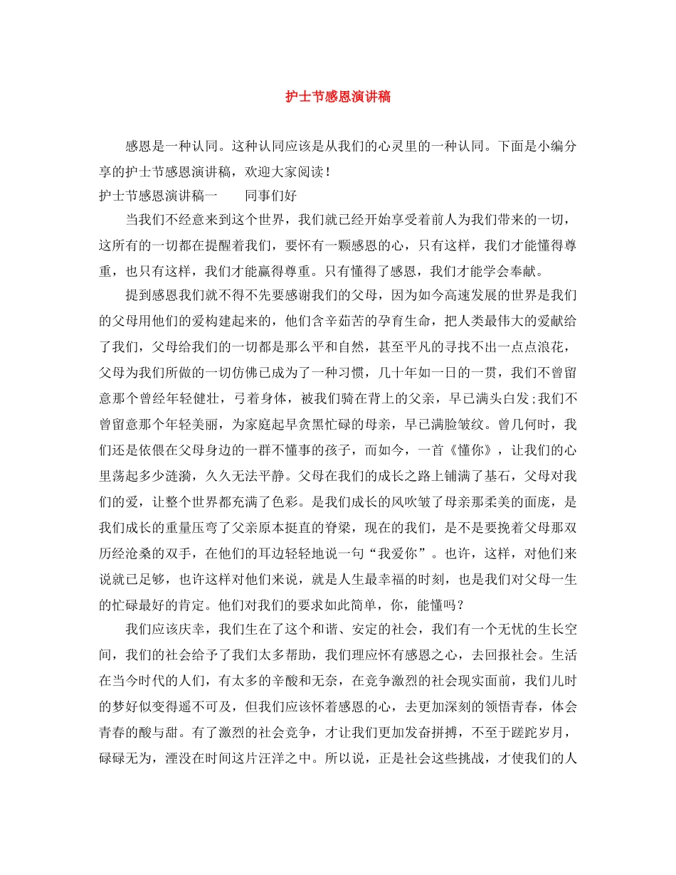 护士节感恩演讲稿 _第1页