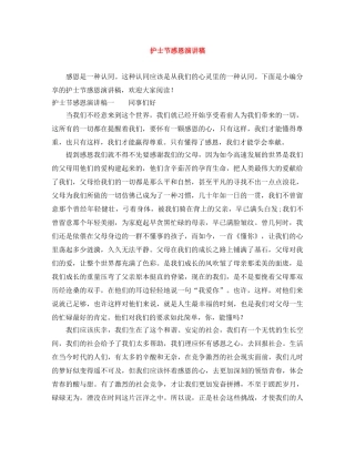 护士节感恩演讲稿 