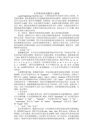 小学英语单词教学七重奏
