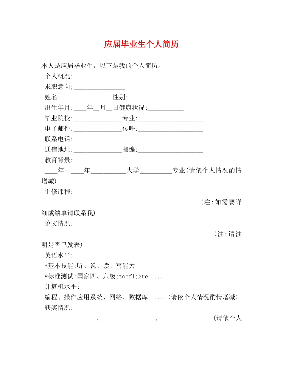 应届毕业生个人简历 _第1页
