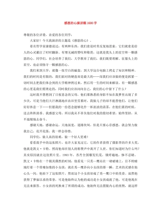 感恩的心演讲稿1600字 
