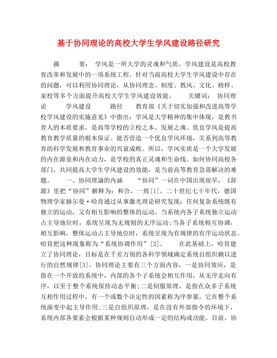 基于协同理论的高校大学生学风建设路径研究 _第1页