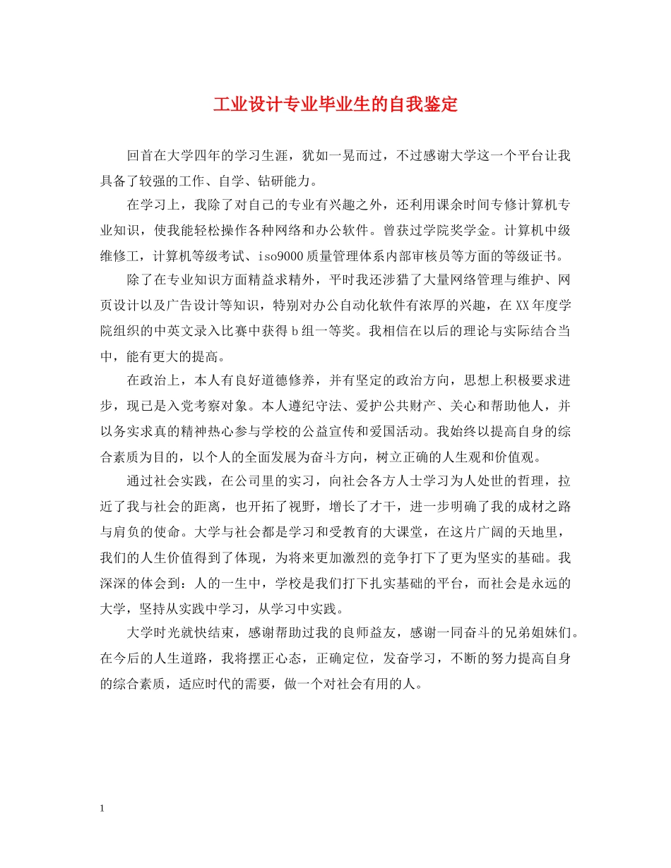 工业设计专业毕业生的自我鉴定 _第1页