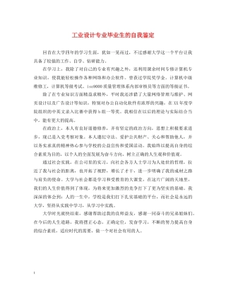 工业设计专业毕业生的自我鉴定 