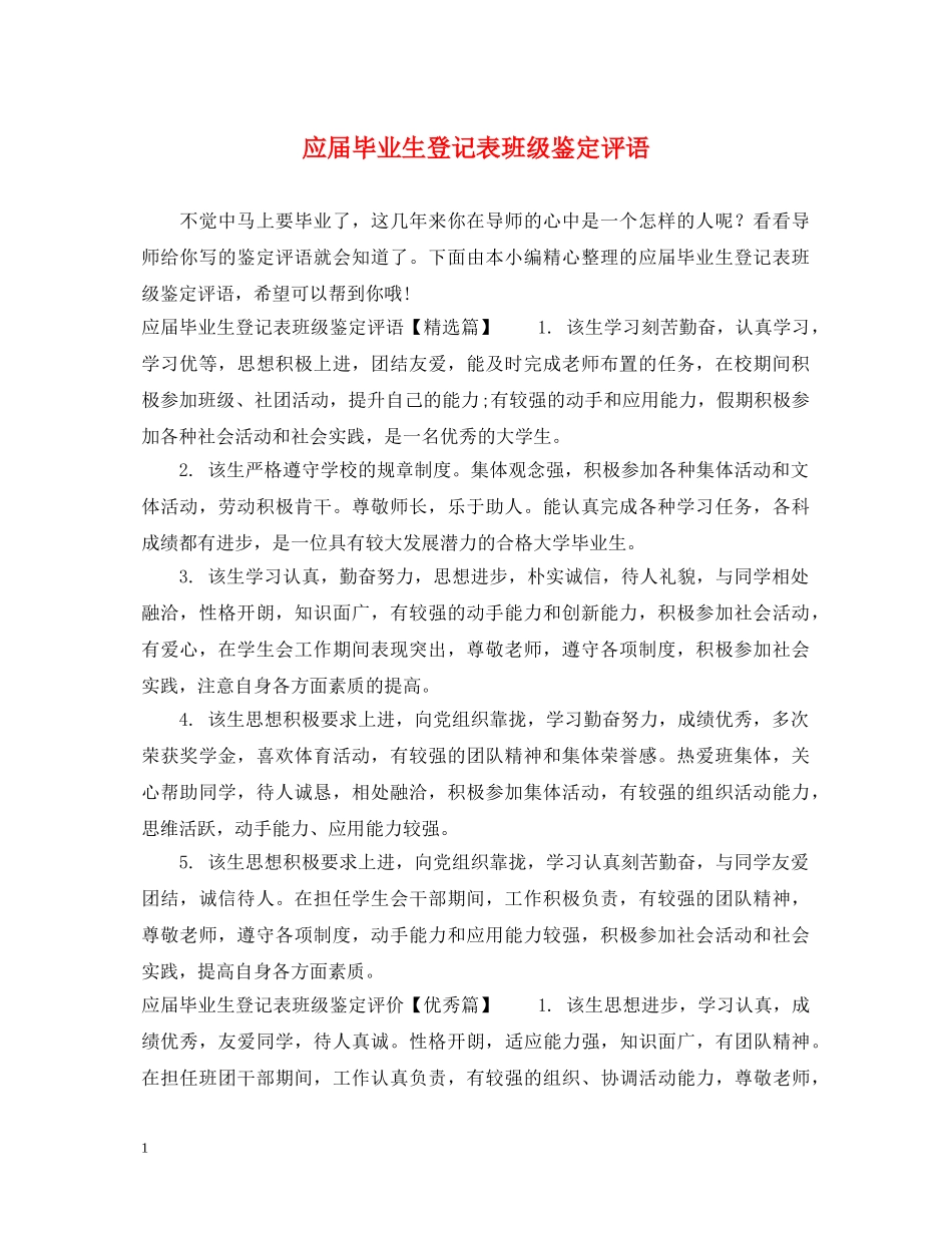 应届毕业生登记表班级鉴定评语 _第1页