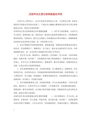 应届毕业生登记表班级鉴定评语 