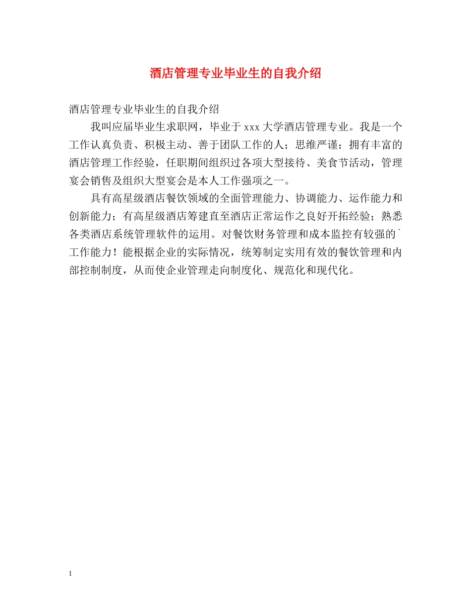 酒店管理专业毕业生的自我介绍 _第1页