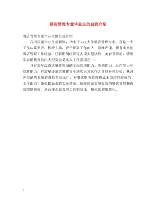 酒店管理专业毕业生的自我介绍 