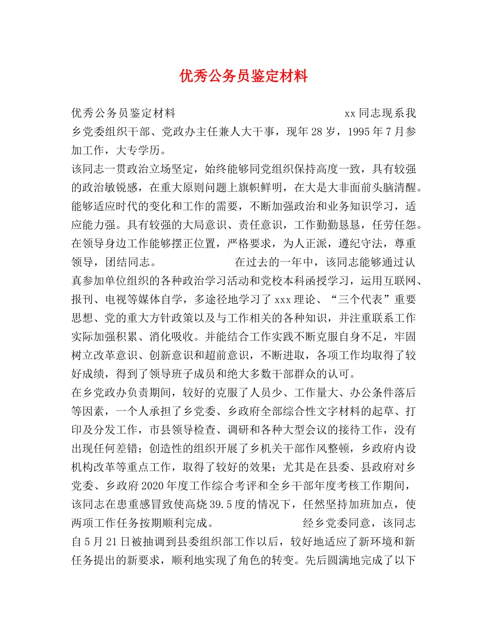 优秀公务员鉴定材料 (2) _第1页