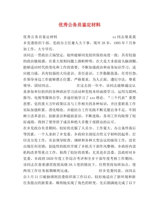 优秀公务员鉴定材料 (2) 