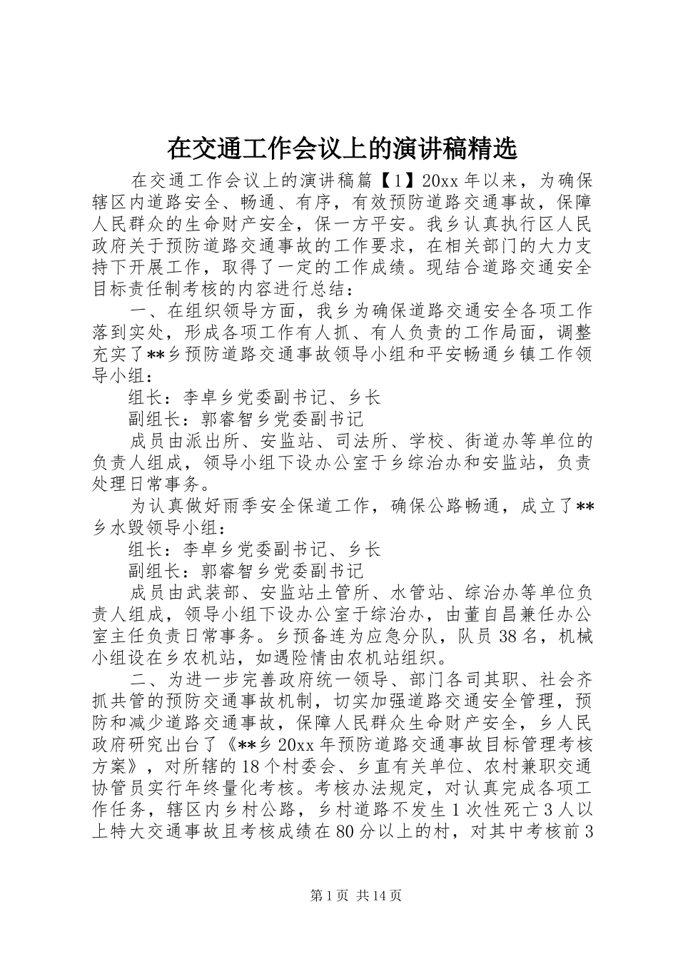 在交通工作会议上的演讲稿范文精选_第1页