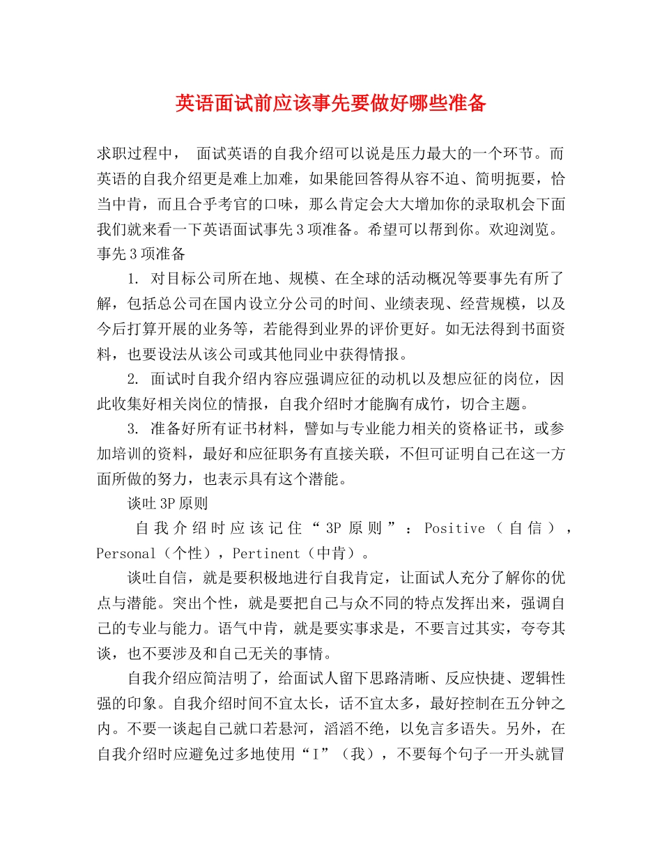 英语面试前应该事先要做好哪些准备 _第1页