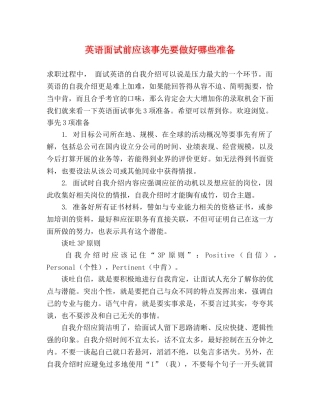 英语面试前应该事先要做好哪些准备 