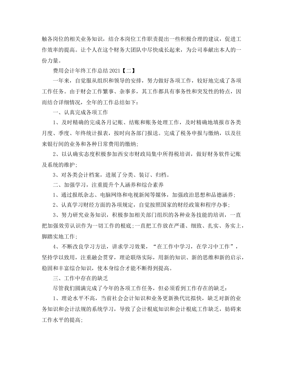 费用会计2024年终工作参考总结范文【5篇】 _第3页