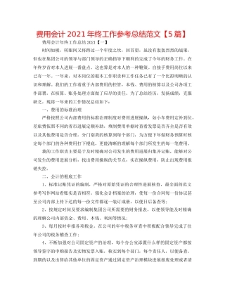 费用会计2024年终工作参考总结范文【5篇】 