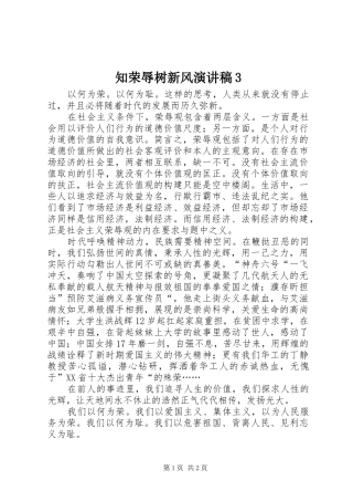 知荣辱树新风演讲稿范文3(2)