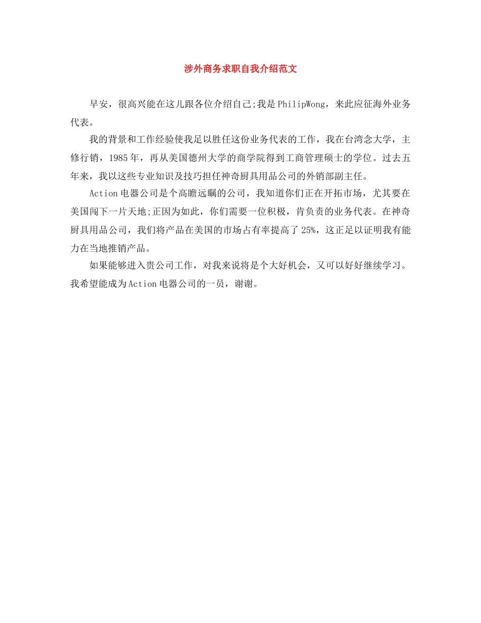 涉外商务求职自我介绍范文 _第1页