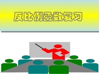 反比例函数复习课精选