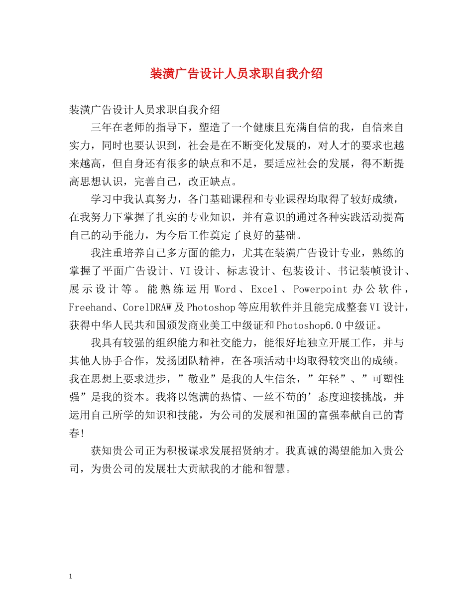 装潢广告设计人员求职自我介绍 _第1页