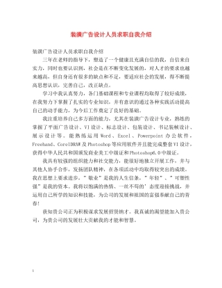 装潢广告设计人员求职自我介绍 