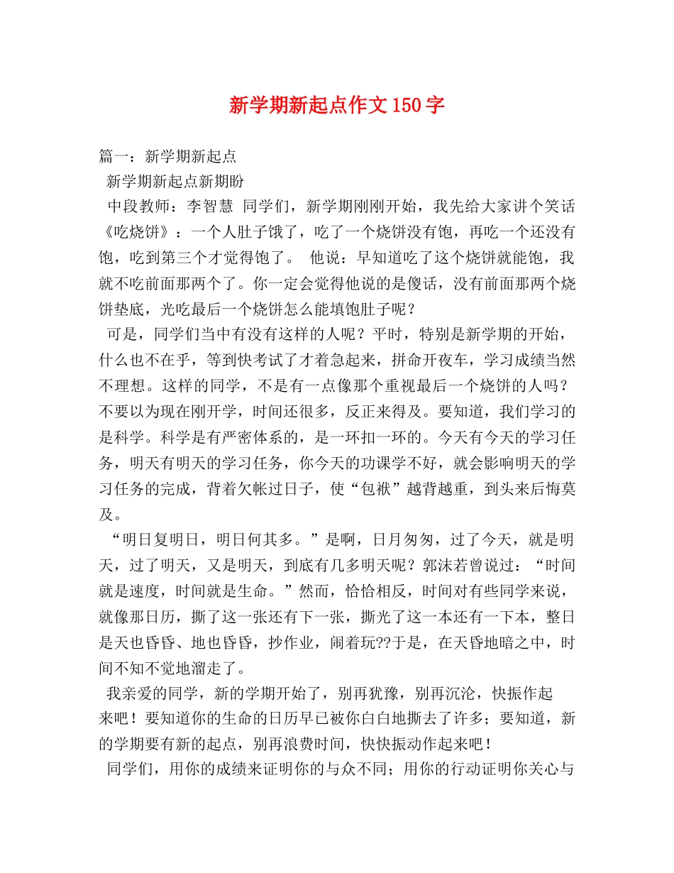 新学期新起点作文150字 _第1页