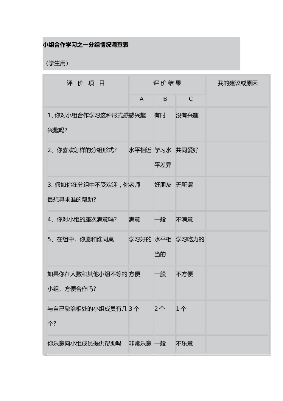 小组合作调查表_第1页