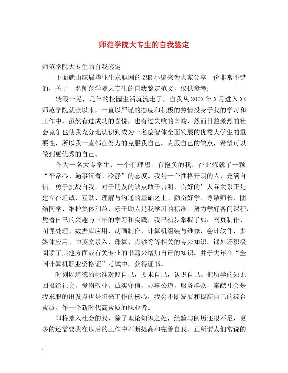 师范学院大专生的自我鉴定 (2) _第1页