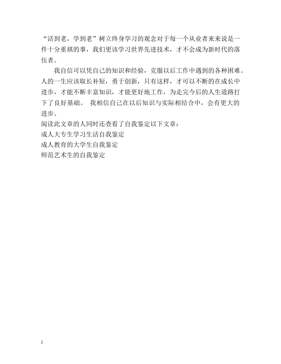 师范学院大专生的自我鉴定 (2) _第2页
