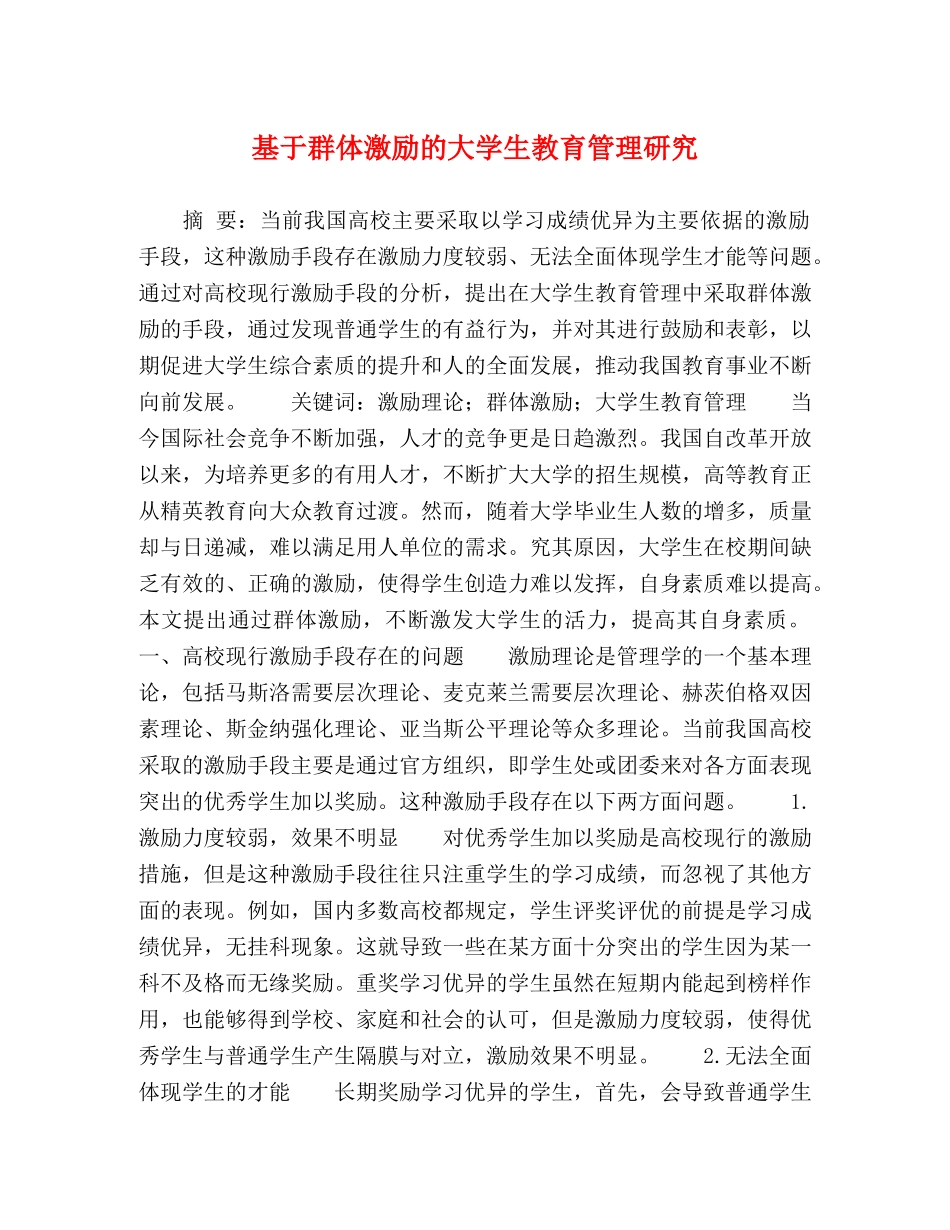 基于群体激励的大学生教育管理研究 _第1页